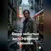 Постер книги Бюро забытых дел. Эфирные хроники.