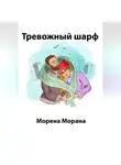 Морена Морана - Тревожный шарф