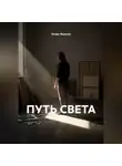 ИГОРЬ ЯШАНОВ - ПУТЬ СВЕТА