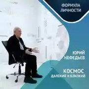 Постер книги Казанская обсерватория: Взгляд в прошлое и будущее с Юрием Нефедьевым