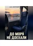 А.М. Сунгурский - До моря не доехали