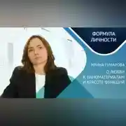 Постер книги Кандидат ф.м.н. Ирина Гумарова «О любви к наноматериалам и красоте функций». Меняет ли физика жизнь?