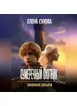 Елена Сухова - Сумеречный охотник. Законная добыча