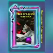 Постер книги Новогодние часики