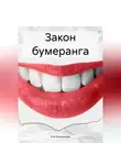 Аля Алиханова - Закон бумеранга