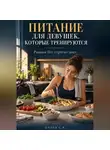 Сергей Орлов - Питание для девушек которые тренируются
