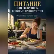 Постер книги Питание для девушек которые тренируются