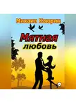 Михаил Каюрин - Мятная любовь