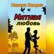 Постер книги Мятная любовь