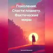 Постер книги Поколение. Спасти планету. Фактические миры