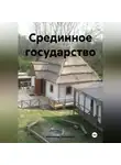 Александр Кравченко - Срединное государство