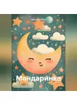 Оксана Насонова - Мандаринка