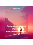 Григорий Михаилов - Поколение (Спасти планету). Фактические миры. Часть 1