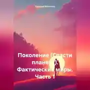 Постер книги Поколение (Спасти планету). Фактические миры. Часть 1