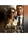 Лёля Любимкина - Я в твоём сердце
