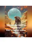 Григорий Михаилов - Поколение (спасти планету). Фактические миры. Часть 2