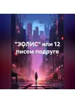 Ирина Косюк - «ЭОЛИС» или 12 писем подруге