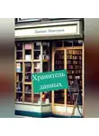 Даниил Мантуров - Хранитель данных
