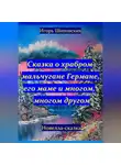 Игорь Шиповских - Сказка о храбром мальчугане Германе, его маме и многом, многом другом