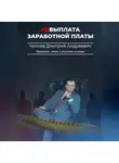 Дмитрий Читнев - Невыплата заработной платы. Практика, опыт и реальная помощь