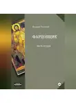 Валерий Гаевский - Фарцовщик. Часть вторая
