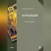 Постер книги Фарцовщик. Часть вторая