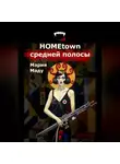 Мария Маду - Hometown средней полосы