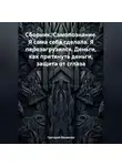 Григорий Михаилов - Сборник. Самопознание. Я сама себя сделала. Я перезагрузился. Деньги, как притянуть деньги, защита от сглаза