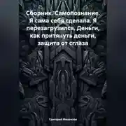 Постер книги Сборник. Самопознание. Я сама себя сделала. Я перезагрузился. Деньги, как притянуть деньги, защита от сглаза