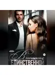 Валентина Кострова - В поисках единственной