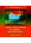 Игорь Шиповских - Сказка о девочке Оленьке и её подружке, маленькой лисичке