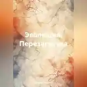 Постер книги Эволюция. Перезагрузка