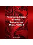 Григорий Михаилов - Поколение. Спасти планету. Фактические Миры. Часть 3