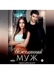 Эмилия Марр - Нежеланный муж
