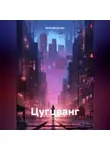 Евгений Бугров - Цугцванг