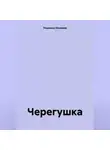 Людмила Лазарева - Черегушка