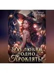 Дарья Сорокина - До любви одно проклятье