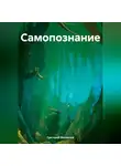 Григорий Михаилов - Самопознание