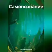 Постер книги Самопознание
