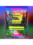 Игорь Шиповских - Пять сказок о зверятах
