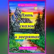 Постер книги Пять сказок о зверятах