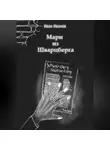 Иван Иванов - Мари из Шварцберга