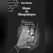 Постер книги Мари из Шварцберга