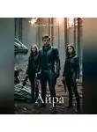 Зореслав Степанов - Айра