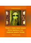 Игорь Шиповских - Сказка о старом немце-колдуне Ойгене Карловиче и его одарённом пасынке Гюнтере