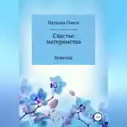 Постер книги Счастье материнства