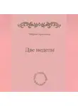 Мария Архипова - Две недели