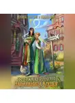 Ксения Лестова - Выдержано знаниями. Наследница Кощея