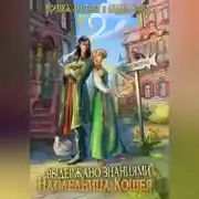 Постер книги Выдержано знаниями. Наследница Кощея