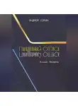 Андрей Горин - Параллельный отпуск. Книга вторая